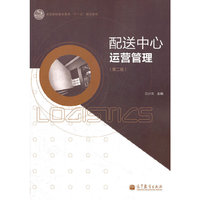 配送中心运营管理