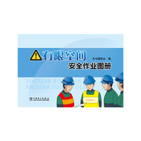 有限空间安全作业图册