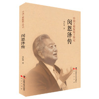 闵恩泽传