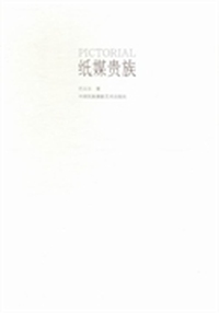 纸媒贵族