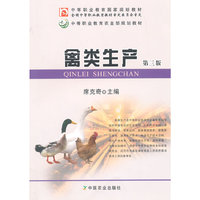 禽类生产(第三版)