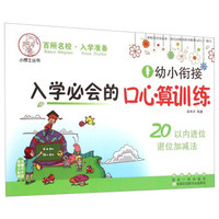 幼小衔接入学必会的口心算训练 20以内进位退位加减法