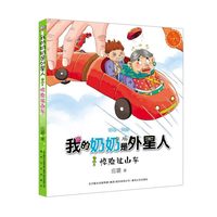 惊险过山车-我的奶奶是外星人-注音.美绘