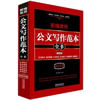新编常用公文写作范本全书-精装版-