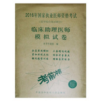 临床助理医师模拟试卷-2016年国家执业医师资格考试-(医学综合笔试部分)-赠300元京师网校学习卡