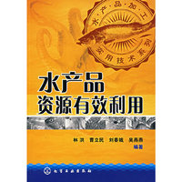 水产品资源有效利用