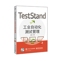 TestStand工业自动化测试管理