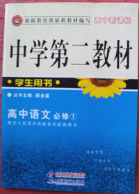 高中新课标中学第二教材 高中语文必修1
