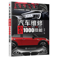 汽车维修必会1000技能