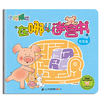 在家里-小猪威比在哪儿迷宫书