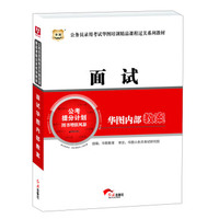 华图·公务员录用考试华图培训精品课程过关系列教材：面试华图内部教案