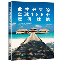 此生必去的全球185个度假胜地