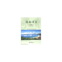 海南省志水务志（2001-2010）