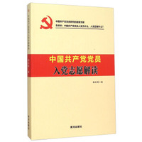 中国共产党党员入党志愿解读