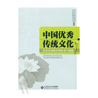 中国优秀传统文化:在北京高校中的传承与创新