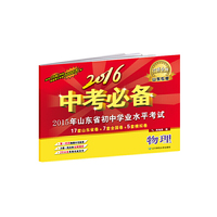2016中考必备：物理（山东专版）