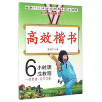高效楷书6小时速成教程