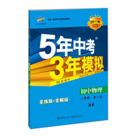 八年级 初中物理 全一册 HK（沪科版）5年中考3年模拟(全练版+全解版+答案)(2017)