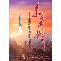 东风起舞——中国战略导弹部队初创纪实