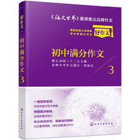 初中满分作文：用独到的心灵视角写中考满分作文.3