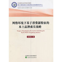 网络环境下基于消费新特征的本土品牌成长战略
