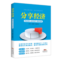 分享经济:商业模式+应用技巧+精彩案例