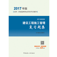 2017版二级建造师 建设工程施工管理复习题集 二级建造师 二建 二级建造师复习题集
