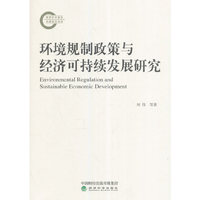 环境规制政策与经济可持续发展研究