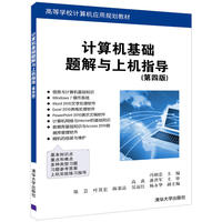 计算机基础题解与上机指导(第四版)