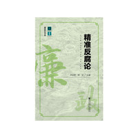 精准反腐论