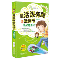 最活泼有趣的法律书：马米奇遇记（第四版）