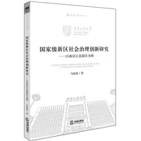 国家级新区社会治理创新研究：以南京江北新区为例