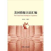 美国情报立法汇编