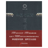 华夏与四裔（文史存典系列丛书·史学卷）