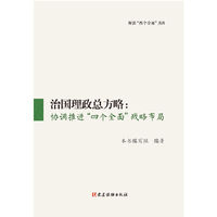 治国理政总方略:协调推进“四个全面”战略布局