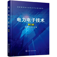 电力电子技术(郝万新)(第三版)