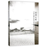 丝绸之路——河西走廊生态与地域建筑走向