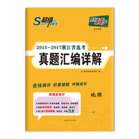 天利38套 超级全能生 2015-2017浙江省选考真题汇编详解--地理