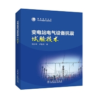 变电站电气设备抗震试验技术
