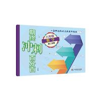 期终冲刺百分百.八年级数学（第二学期）