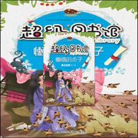 超级图书馆—懒惰的贞子·童话故事(一)