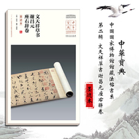 中华宝典——中国国家博物馆馆藏法帖书系（第二辑）文天祥草书谢昌元座右辞卷（墨迹本）