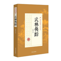 武林侠踪/民国武侠小说典藏文库·郑证因卷