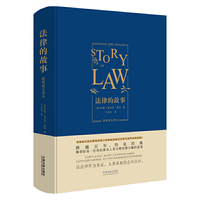 法律的故事:最新最全译本(精装版)