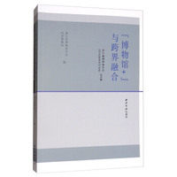 “博物馆+”与跨界融合：浙江省博物馆学会2016年学术讨论会论文集