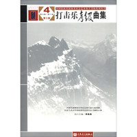 全国民族乐器演奏社会艺术水平考级系列丛书：打击乐考级曲集4（第九级-第十级 第三版）