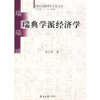 瑞典学派经济学