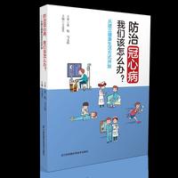 防治冠心病，我们该怎么办？-----从建立健康生活方式开始