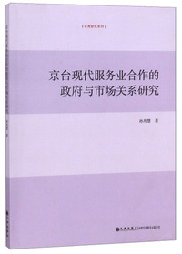 京台现代服务业合作的政府与市场关系研究/台湾研究系列