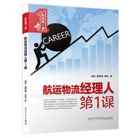 航运物流经理人第一课